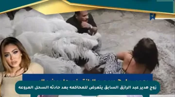 زوج هدير عبد الرازق السابق يتعرض للمحاكمة بعد حادثة السحل المروعة